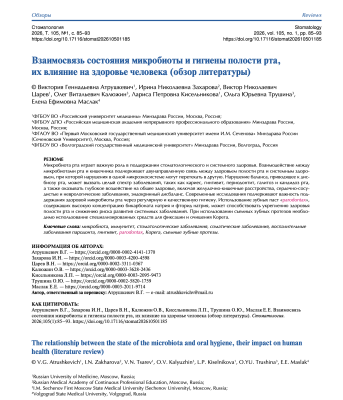 Взаимосвязь состояния микробиоты и гигиены полости рта, их влияние на здоровье человека (обзор литературы)